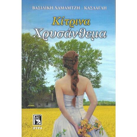 Κίτρινα χρυσάνθεμα - Βασιλική Χαμαμτζή Κάσδαγλη (978-960-7937-45-2)