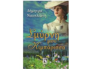 Σμύρνη μου κιμπάρισσα - Δήμητρα Ναυπλιώτη (978-960-7937-38-4)