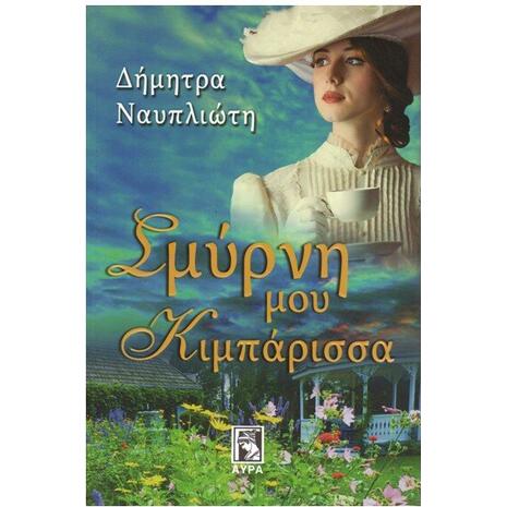 Σμύρνη μου κιμπάρισσα - Δήμητρα Ναυπλιώτη (978-960-7937-38-4)