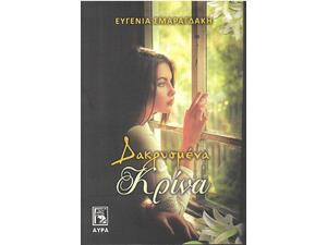 Δακρυσμένα κρίνα - Ευγενία Σμαραγδάκη (978-960-7937-53-7)