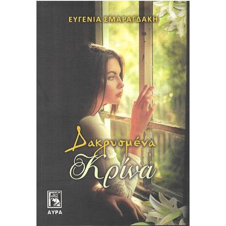 Δακρυσμένα κρίνα - Ευγενία Σμαραγδάκη (978-960-7937-53-7)