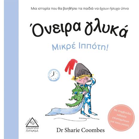 Όνειρα γλυκά μικρέ Ιππότη! - Dr Sharie Coombes (978-960-593-518-4)