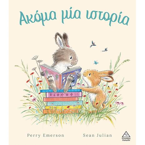 Ακόμα μια ιστορία - Perry Emerson (978-960-593-981-6)