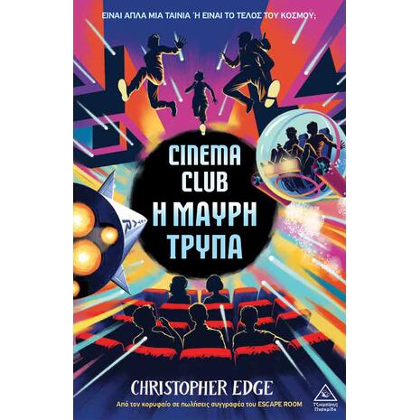 Cinema club - Η μαύρη τρύπα - Christopher Edge (978-618-237-074-2)