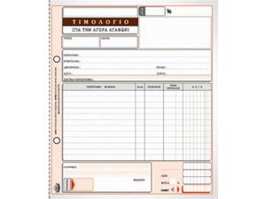 Τιμολόγιο Αγοράς Typotrust No.281 Τριπλότυπο 3x50Φ 19x20cm