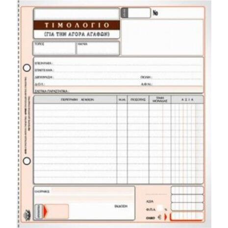 Τιμολόγιο Αγοράς Typotrust No.281 Τριπλότυπο 3x50Φ 19x20cm