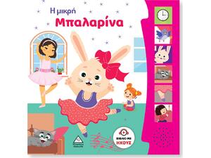 Η μικρή μπαλαρίνα - Βιβλίο ήχου (978-960-593-911-3)