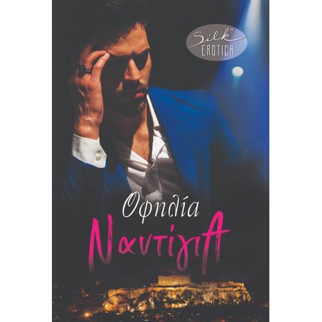 Ναντίγια- Ophelia Silk (978-960-620-921-5)