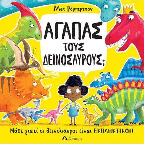 Αγαπάς τους δεινοσαύρους; (978-960-567-299-7)
