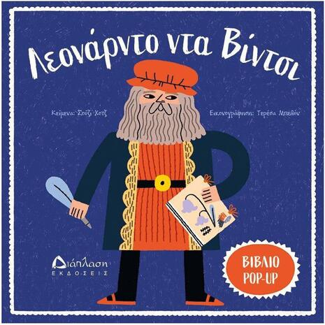 Λεονάρντο Ντα Βίντσι (978-960-567-304-8)