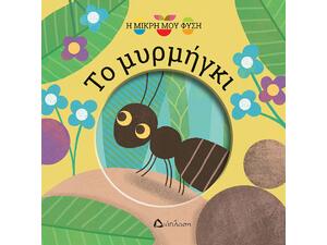 Το μυρμήγκι - Η μικρή μου φύση (978-960-567-302-4)