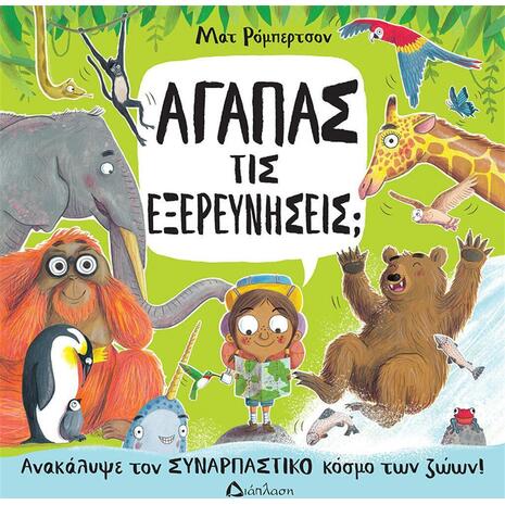 Αγαπάς τις εξερευνήσεις; (978-960-567-300-0)