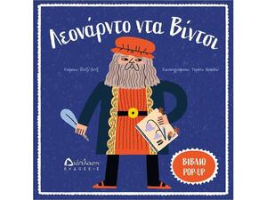 Λεονάρντο Ντα Βίντσι (978-960-567-304-8)