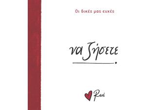 Ρενέ - Οι δικές μας ευχές - Να ζήσετε! (978-618-225-232-1)