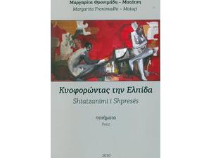 Κυοφορόντας την Ελπίδα Μαργαρίτα Φρονιμάδη - Ματάτση (9789609324939)