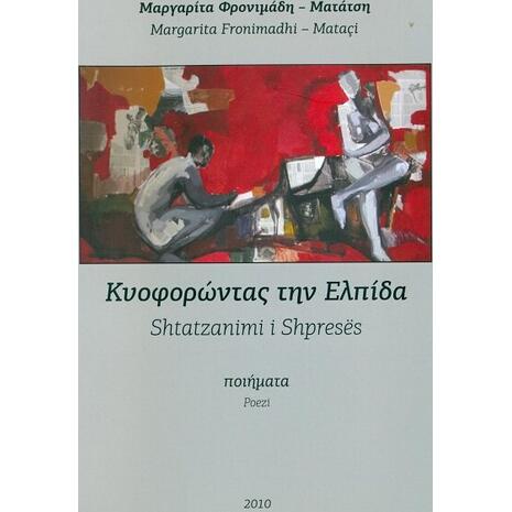 Κυοφορόντας την Ελπίδα Μαργαρίτα Φρονιμάδη - Ματάτση (9789609324939)