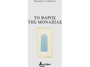 Το βάρος της μοναξιάς - Κατερίνα Ατσόγλου (9786182311097)
