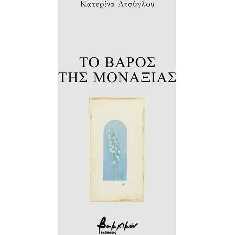 Το βάρος της μοναξιάς - Κατερίνα Ατσόγλου (9786182311097)