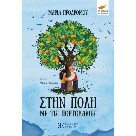 Στην πόλη με τις πορτοκαλιές - Μαρία Προδρόμου (978-960-563-634-0)