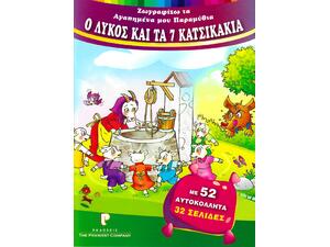 Ζωγραφίζω τα αγαπημένα μου παραμύθια - Ο λύκος και τα 7 κατσικάκια (978-618-5405-09-0)