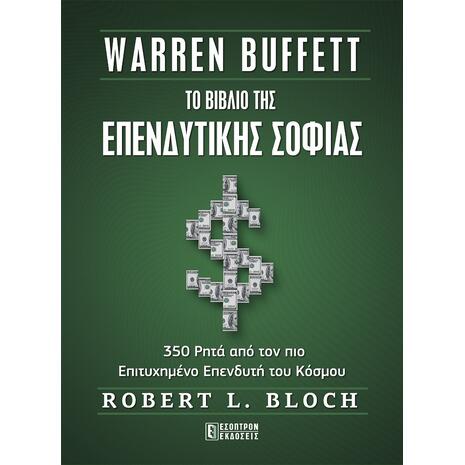 Το βιβλίο της επενδυτικής σοφίας - Warren Buffett (978-618-5579-33-3)