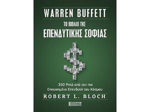 Το βιβλίο της επενδυτικής σοφίας - Warren Buffett (978-618-5579-33-3)