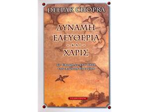 Δύναμη Ελευθερία και Χάρις - Deepak Chopra (978-960-8317-92-5)