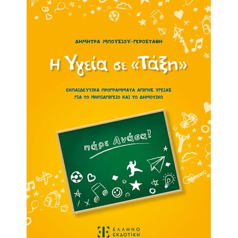 Η υγεία σε "Τάξη" - Δήμητρα Μπουσίου - Γεροστάθη (978-960-563-562-6)