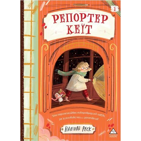 Ρεπόρτερ Κέιτ 1 - Hannah Peck (978-960-593-934-2)