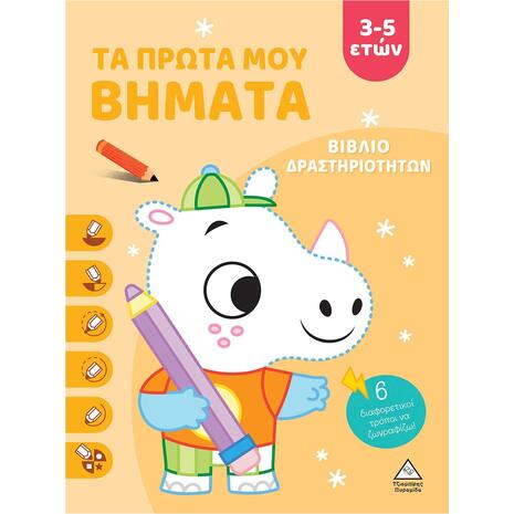 Τα πρώτα μου βήματα 3-5 ετών (κίτρινο) - Βιβλίο δραστηριοτήτων (978-960-593-888-8)