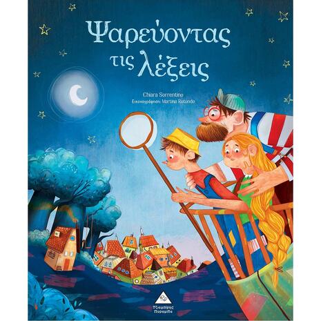 Ψαρεύοντας τις λέξεις - Chiara Sorrentino (978-960-593-792-8)