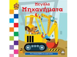 Μεγάλα μηχανήματα (978-960-593-821-5)