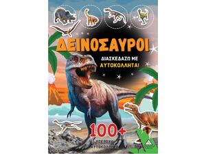 Διασκεδάζω με αυτοκόλλητα 100+ Δεινόσαυροι (978-960-593-824-6)