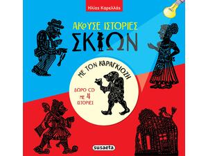 Άκουσε ιστορίες σκιών με τον Καραγκιόζη (978-618-224-020-5)