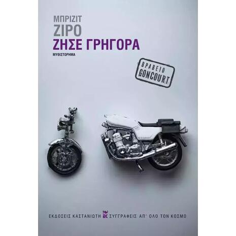 Ζήσε γρήγορα- Brigitte Giraud (978-960-03-7122-2)