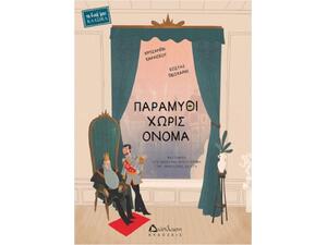 Παραμύθι χωρίς όνομα (978-960-567-277-5)