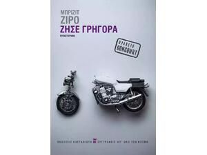 Ζήσε γρήγορα- Brigitte Giraud (978-960-03-7122-2)