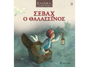 Σεβάχ ο Θαλασσινός - Κλασικά για μικρά παιδιά (978-618-225-119-5)