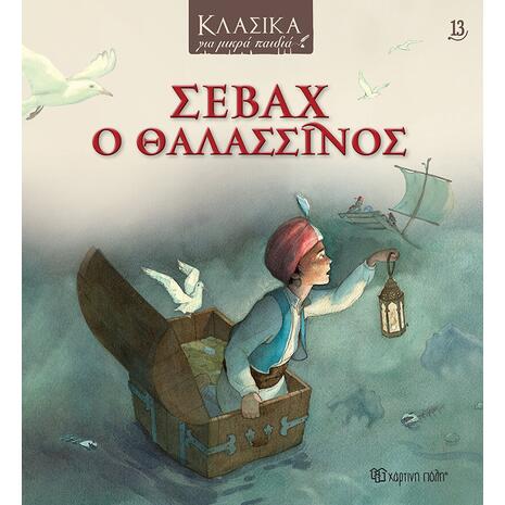 Σεβάχ ο Θαλασσινός - Κλασικά για μικρά παιδιά (978-618-225-119-5)