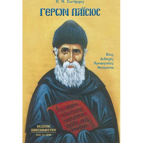 ΓΕΡΩΝ ΠΑΙΣΙΟΣ ΒΙΟΣ ΔΙΔΑΧΕΣ ΠΡΟΦΗΤΕΙΕΣ ΘΑΥΜΑΤΑ - Π. Μ. ΣΩΤΗΡΧΟΣ- (978-960-550-150-1)