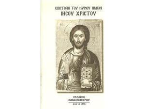 Επιστολή Του Κυρίου Ημών Ιησού Χριστού - (9780001000001)