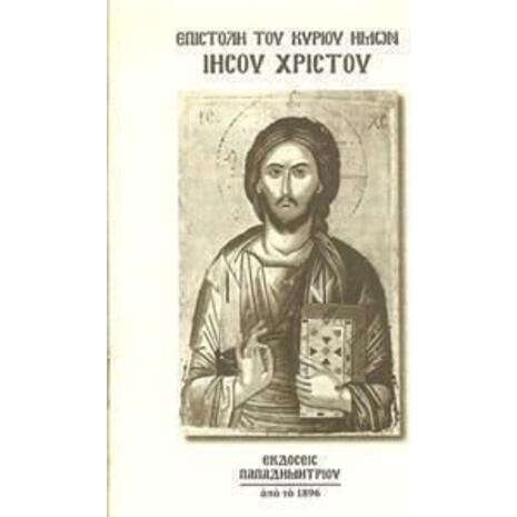 Επιστολή Του Κυρίου Ημών Ιησού Χριστού - (9780001000001)