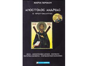 Απόστολος Ανδρέας - Γκρέκου Μαρια - (9789603968863)
