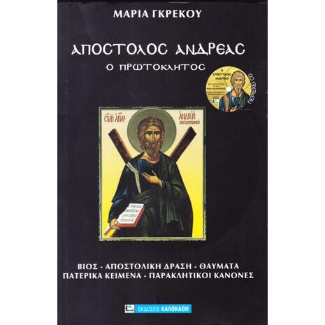 Απόστολος Ανδρέας - Γκρέκου Μαρια - (9789603968863)