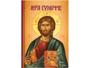 Ιερά Σύνοψις - (978-960-457-521-3)