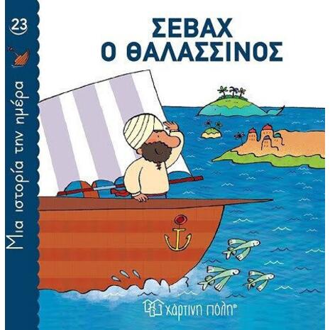 Σεβάχ ο θαλασσινός - Μια ιστορία την ημέρα (978-618-225-081-5)