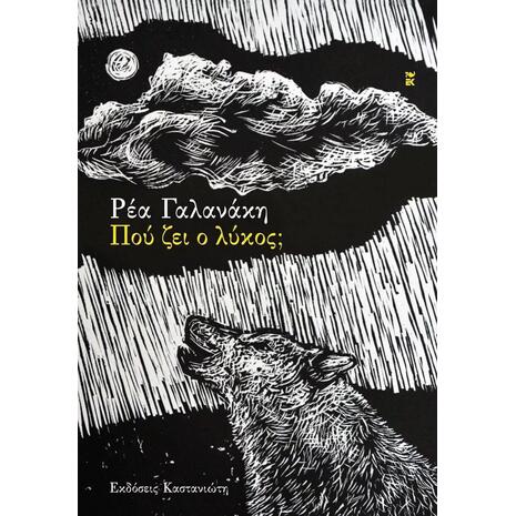 Πού ζει ο λύκος; Γαλανάκη Ρέα (978-960-03-7261-8)