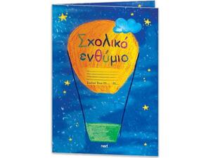 Σχολικό ενθύμιο Next δίφυλλο "Αερόστατο" 23x33εκ.