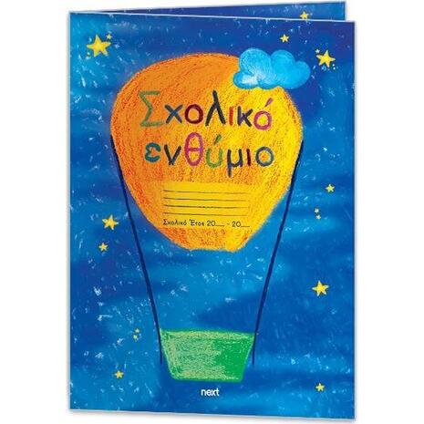 Σχολικό ενθύμιο Next δίφυλλο "Αερόστατο" 23x33εκ.