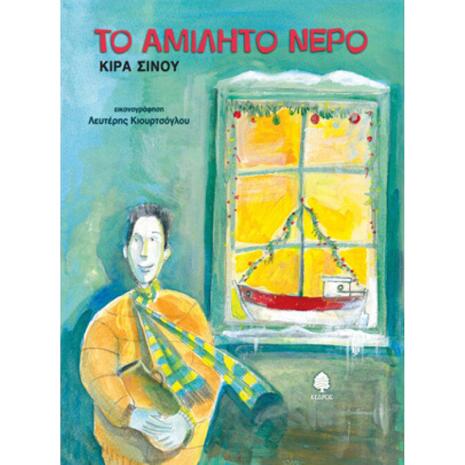 Το αμίλητο νερό